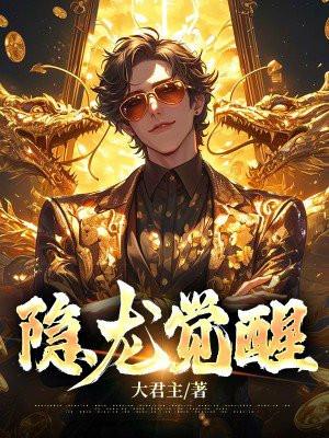 隐龙觉醒血洗权贵逆乾坤