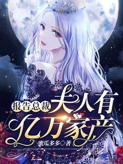 报告总裁夫人又美又飒