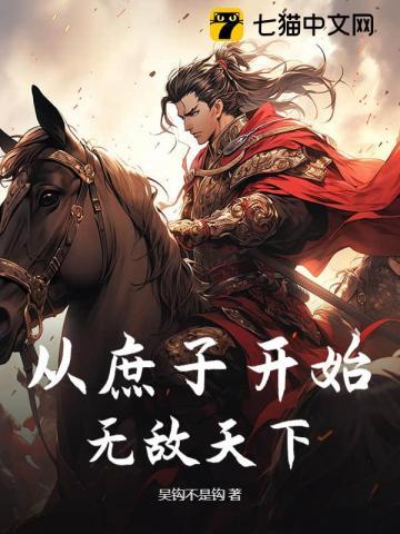 庶子称雄手机版