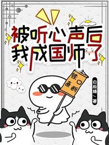 被听心声后我成国师了免费阅读