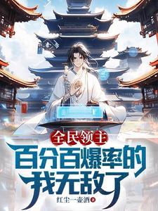 全民领主开局百倍