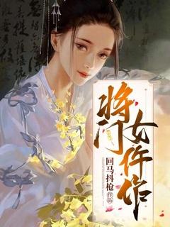 将门女纨绔免费阅读全文