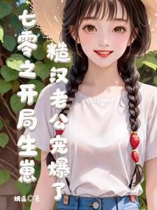 七零之开局生崽糙汉老公宠爆了完整书中自有颜如玉