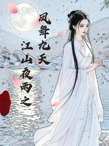 凤舞江山魇