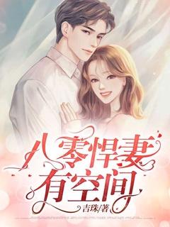八零年代悍妻有点