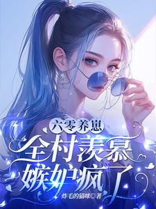 六零养崽记