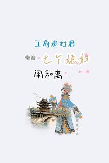 王府老封君带着七个媳妇闹和离全文阅读