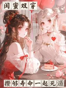 双穿闺蜜斗女主
