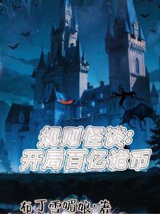 规则怪谈我开局变成女鬼