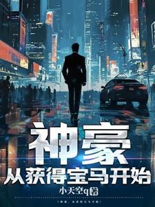 开局神豪奖励