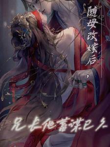 随母改嫁后我成了白富美
