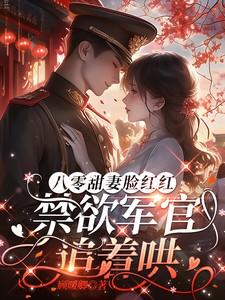 八零甜甜妻军少请出列
