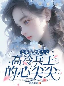 重生七零凝脂美人 重生七零凝脂美人