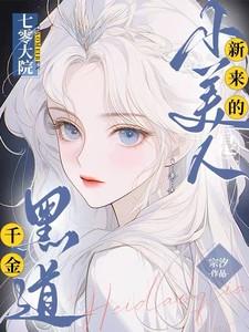 七零大院新来的小美人是黑道千金短剧