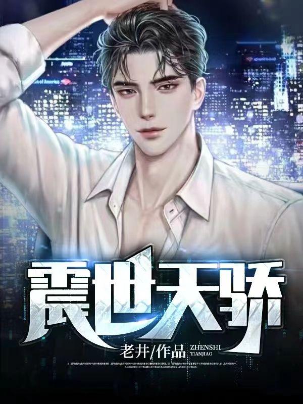 震世天骄在线阅读