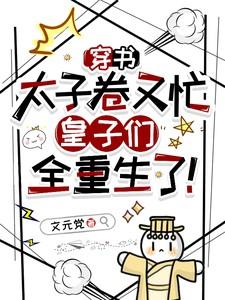 皇子们全重生了全文