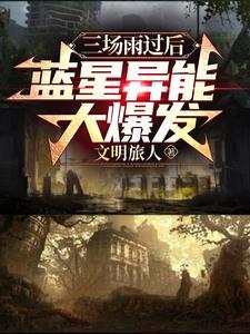 蓝星异能大爆发百度百科 蓝星异能大爆发百度百科