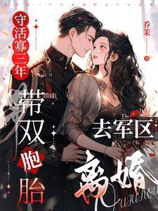 云织织秦时郁嫁给穷光蛋的姐姐成了豪门阔太 乔茉 著