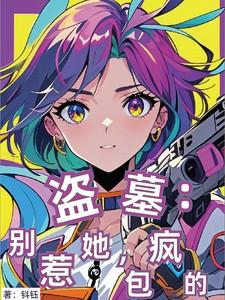 包疯的最新章节列表
