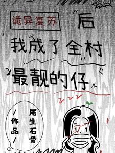 诡异复苏我成了校花的影