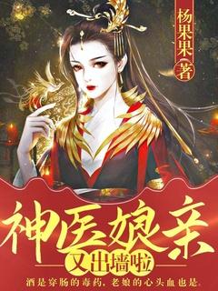 神医娘亲要逆天