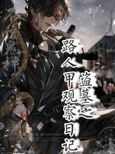 盗墓笔记之路人
