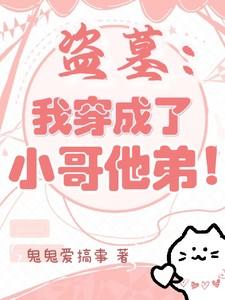 穿越盗墓成为小哥