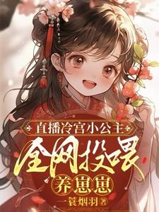 冷宫公主种田记免费阅读无弹窗