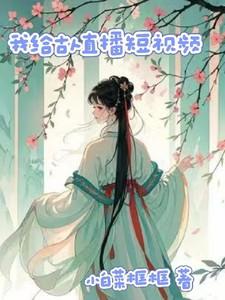 我给古人直播短视频小白菜
