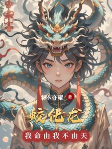我就走蛟化龙