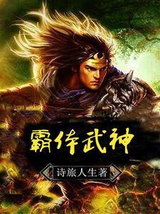 霸体武神 诗旅人生 霸体武神 诗旅人生