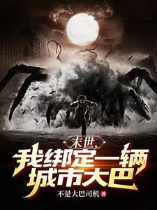 我有屯屯鼠空间作者不是大巴司机