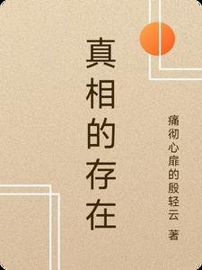 真相中的真相 真相中的真相