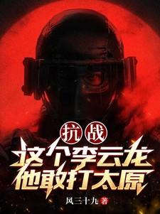 抗战这个李云龙他敢打太原txt