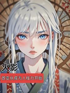 火影怼人就变强全文免费阅读