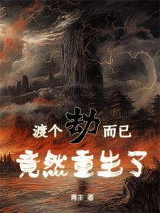 渡劫重生是什么意思