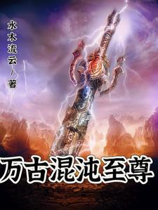 万古第一神混沌巨兽 万古第一神混沌巨兽