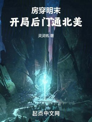 开局后门通北美章节列表
