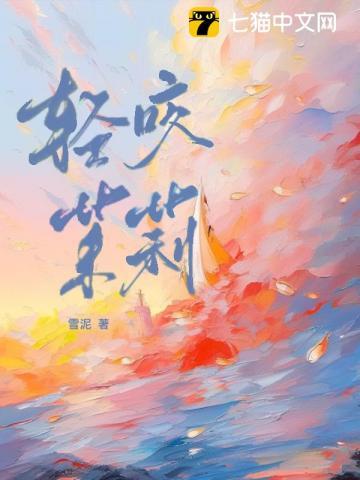轻咬茉莉全文免费阅读