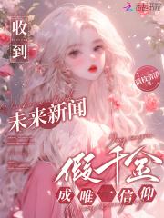 假千金成唯一信仰txt