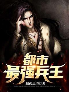 都市最强兵王叶凡