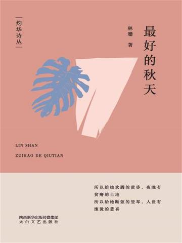 最好的秋天林珊