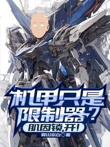 机甲只是限制器肌因锁开笔趣阁