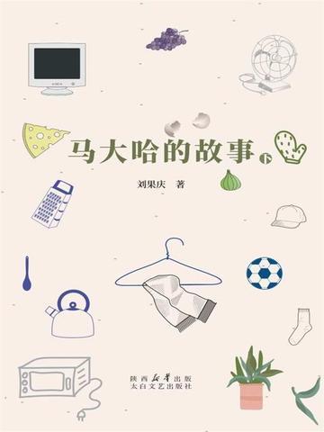 马大哈的日记