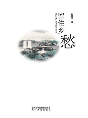 留住乡愁上一句是什么