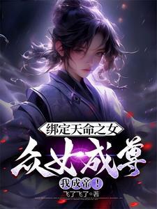 无限绑定天命女