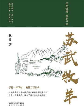 苏武牧羊翻译