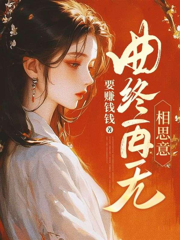 曲终再无相思意结局是什么