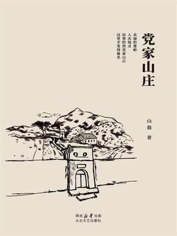 党家村景区