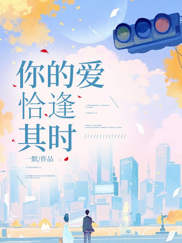 你的爱恰逢其时电视剧